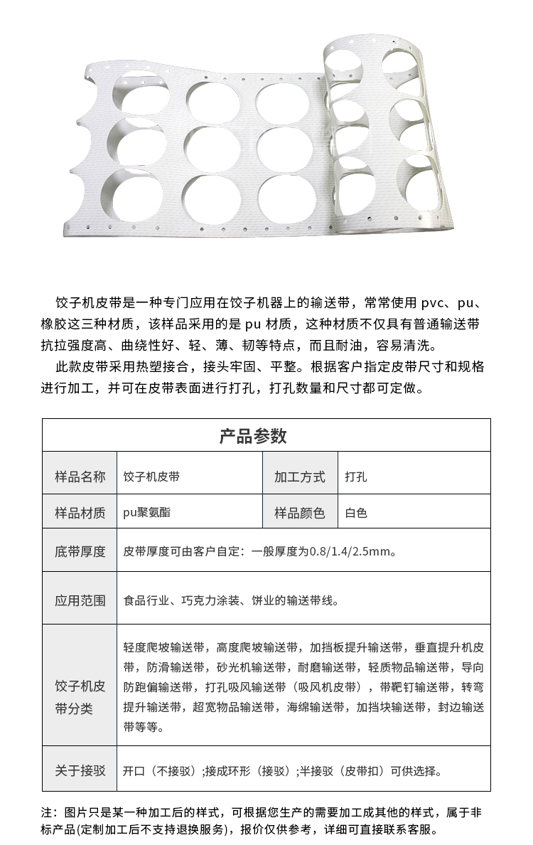 餃子機(jī)皮帶