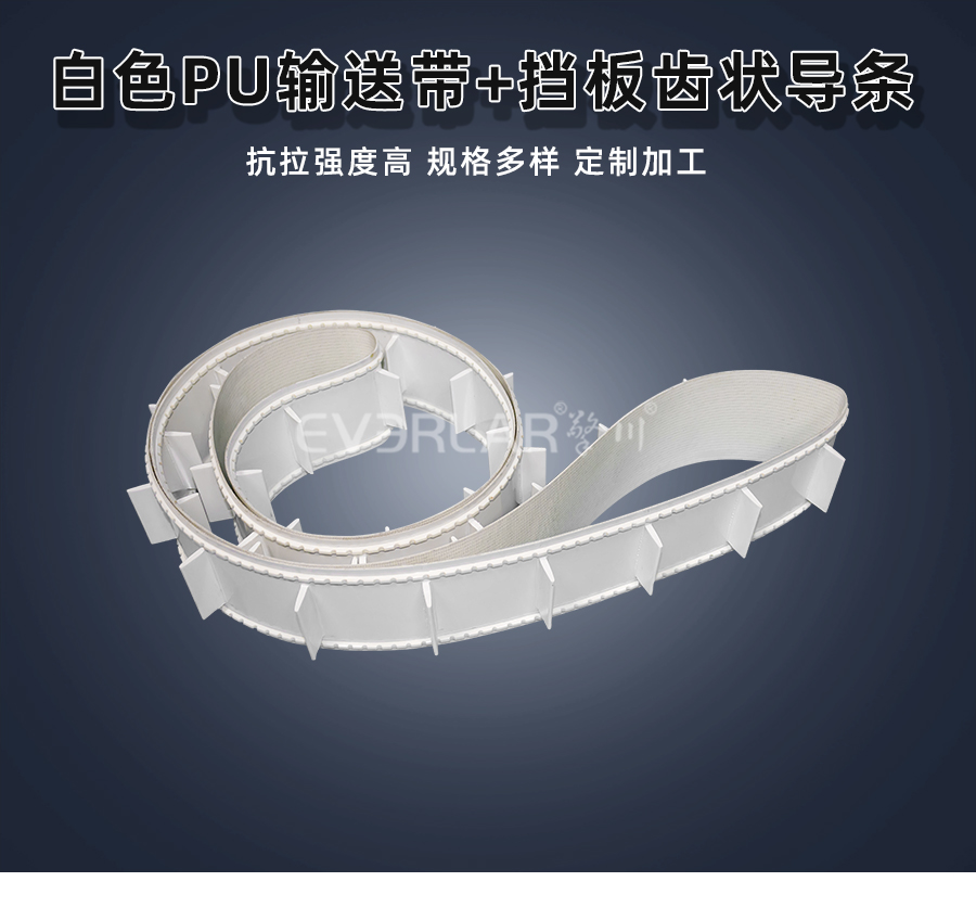 白色PU<a href='http://www.www.szfulaite.com/shusongdai/' target='_blank'><u>輸送帶</u></a>加擋板齒狀導(dǎo)條詳情01