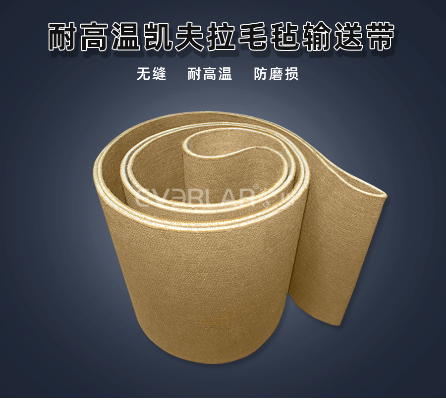 耐高溫凱夫拉毛氈<a href='http://www.www.szfulaite.com/shusongdai/' target='_blank'><u>輸送帶</u></a>詳情01
