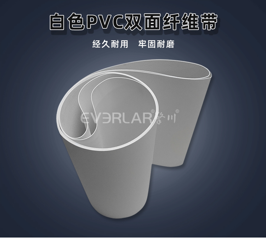 白色PVC雙面纖維<a href='http://www.www.szfulaite.com/shusongdai/' target='_blank'><u>輸送帶</u></a>詳情01
