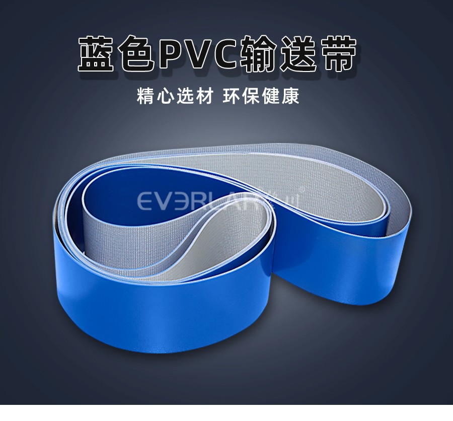 工業(yè)皮帶藍(lán)色PVC輸送帶食品輸送帶
