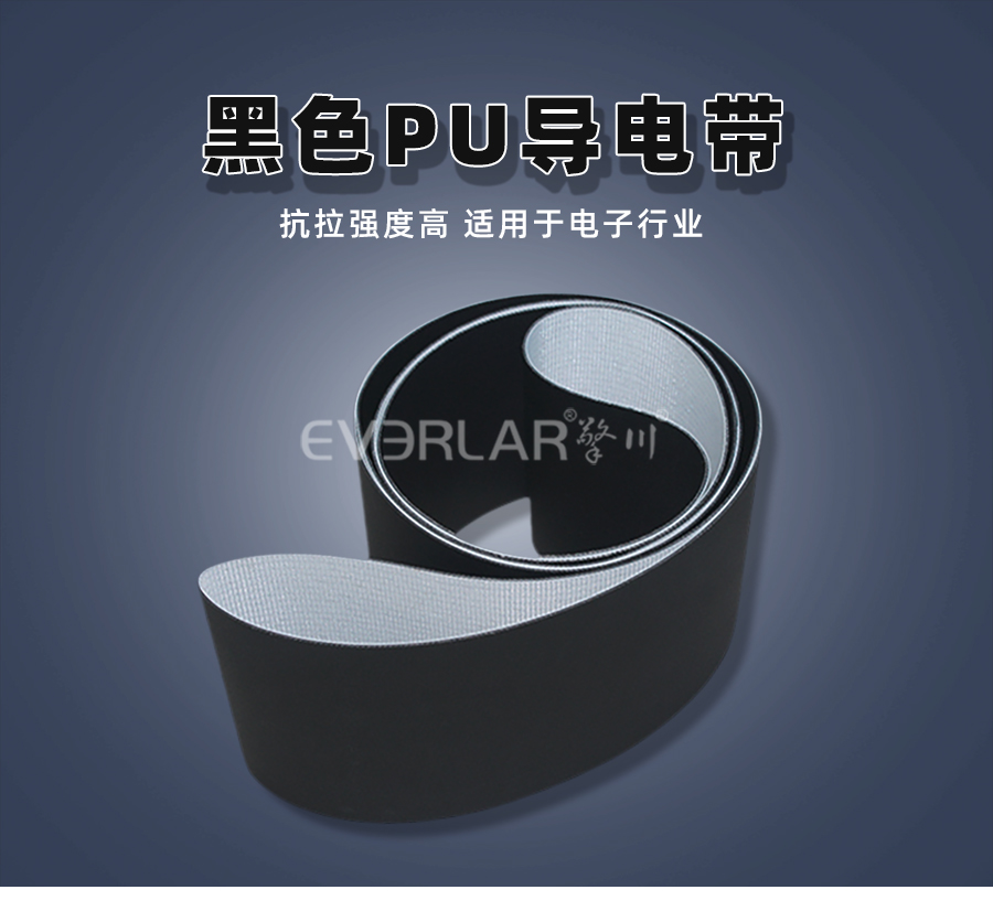 黑色PU輸送帶聚氨酯工業(yè)皮帶導(dǎo)電帶電子行業(yè)機(jī)械設(shè)備