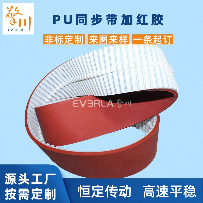 PU同步帶加紅膠加導(dǎo)條耐磨耐腐蝕防滑