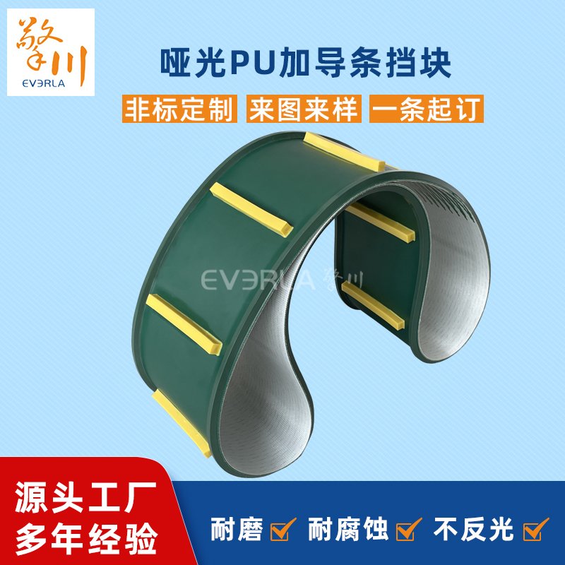 啞光PU輸送帶加導條擋板耐磨耐腐蝕耐切割工業(yè)皮帶定制