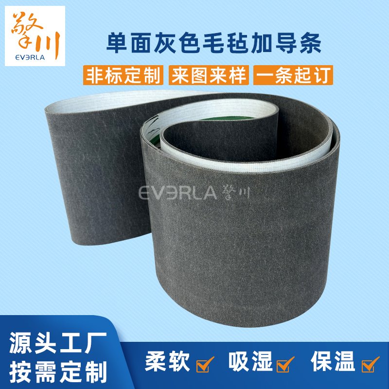單面灰色毛氈輸送帶加導(dǎo)條耐磨耐高溫耐切割工業(yè)皮帶