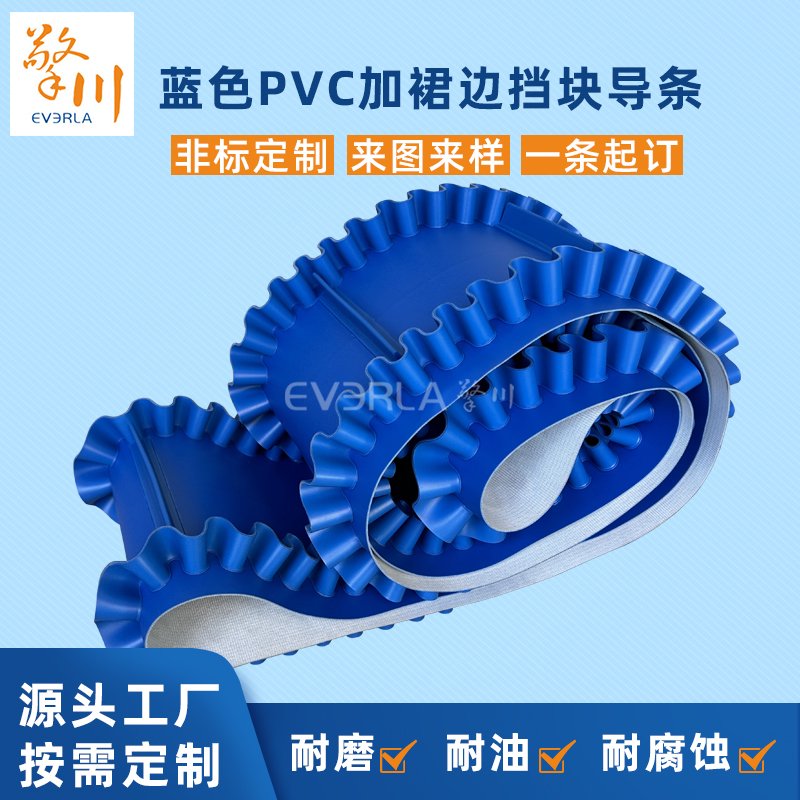 藍色PVC輸送帶加裙邊擋板導條耐磨耐油耐腐蝕工業(yè)皮帶定制