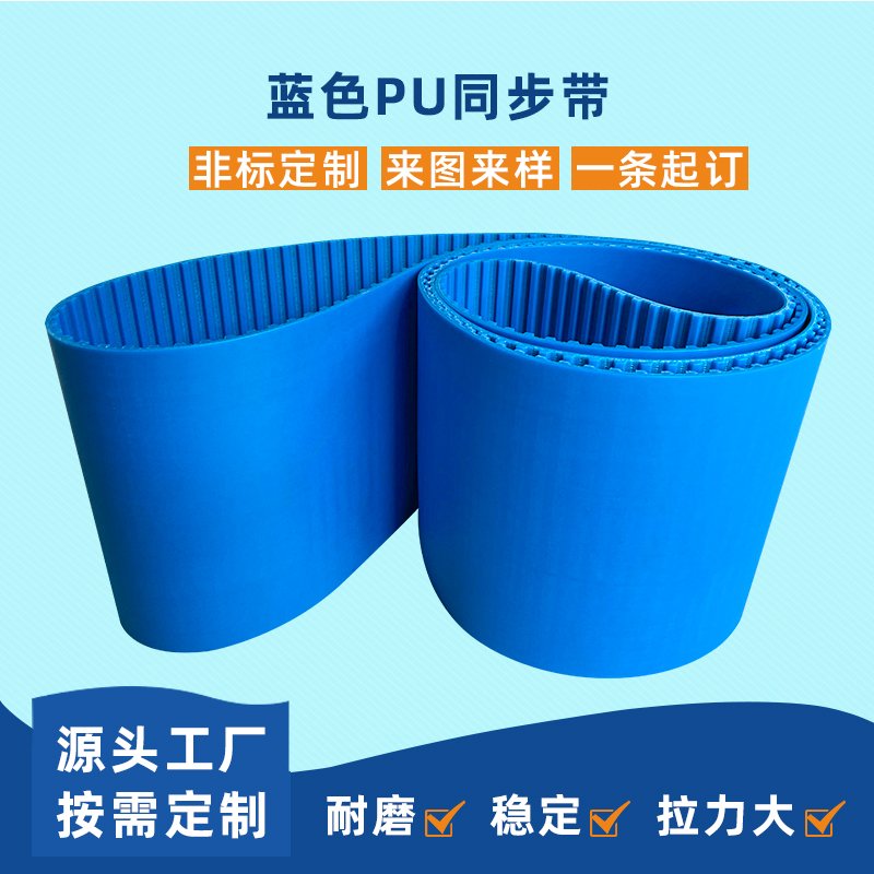 藍(lán)色PU同步帶耐磨降噪平穩(wěn)工業(yè)皮帶定制
