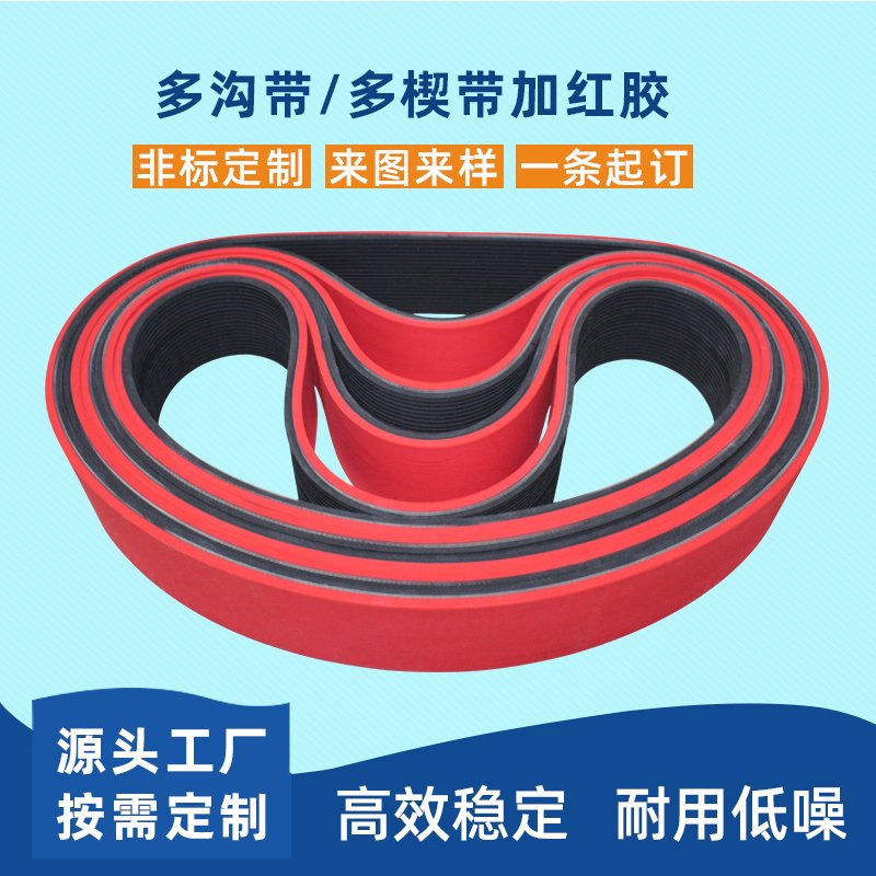 多溝帶，多楔帶加紅膠耐磨降噪平穩(wěn)工業(yè)皮帶