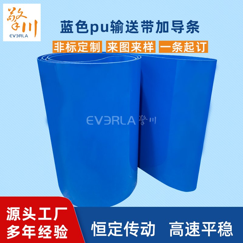 藍(lán)色PU輸送帶耐磨耐油耐腐蝕工業(yè)皮帶定制