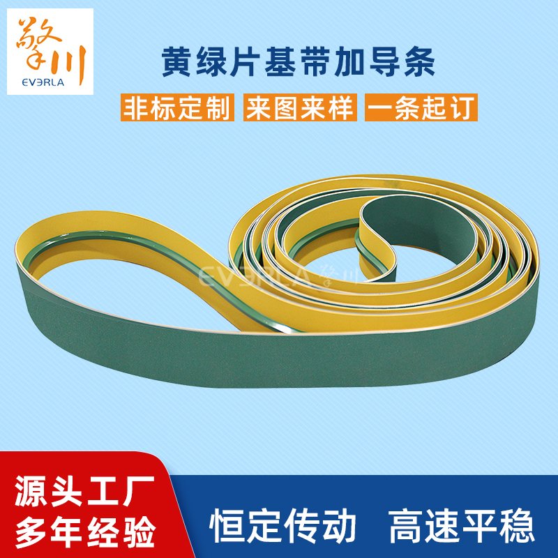 黃綠片基帶加導(dǎo)條耐磨輔導(dǎo)會(huì)耐腐蝕工業(yè)皮帶