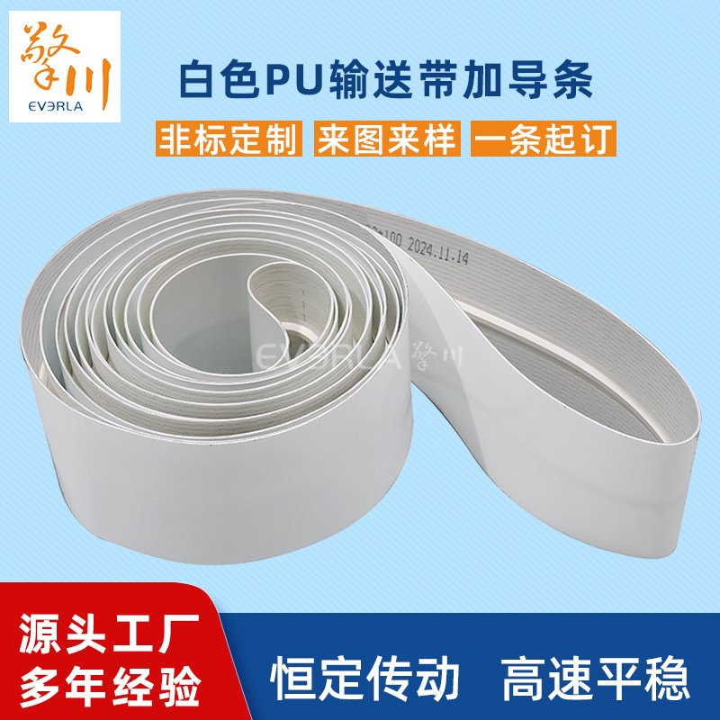 白色pu輸送帶加導(dǎo)條耐磨耐油抗拉強度高工業(yè)皮帶