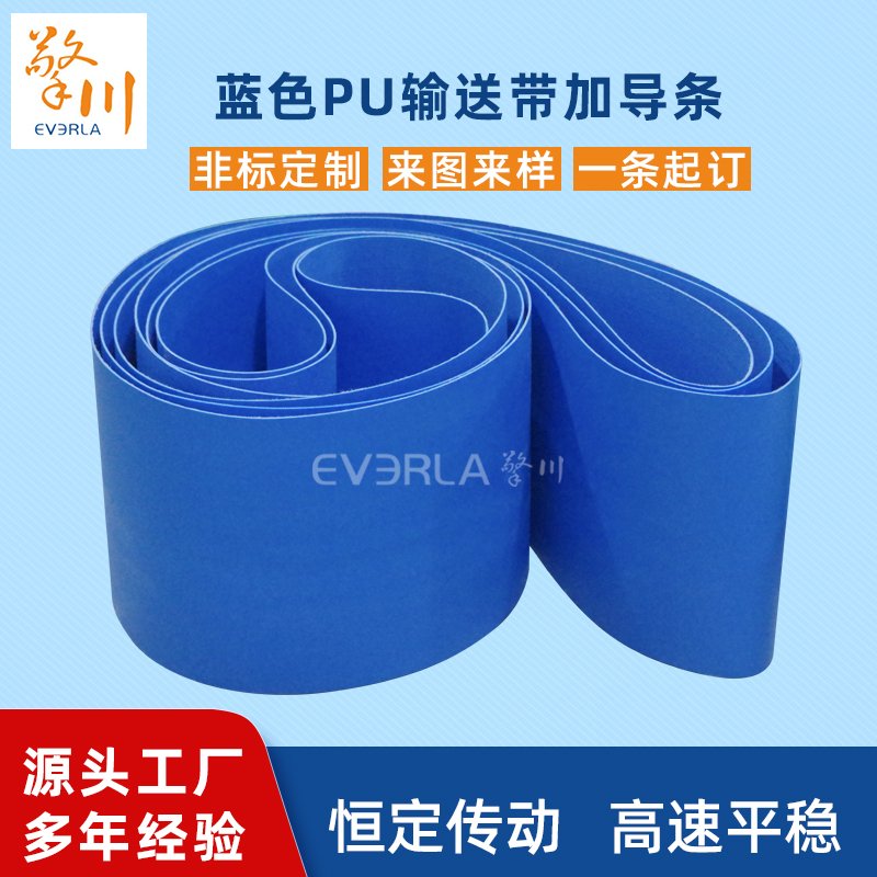 藍色PU輸送帶加導(dǎo)條耐磨耐油耐腐蝕工業(yè)皮帶定制