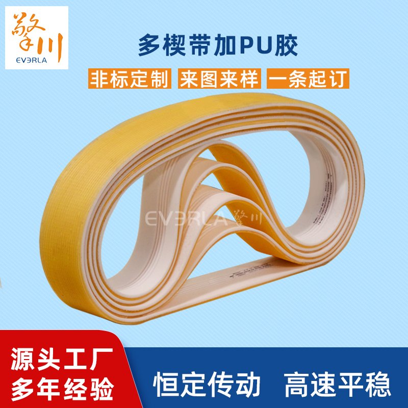 多楔帶加PU膠耐磨耐油耐腐蝕工業(yè)皮帶