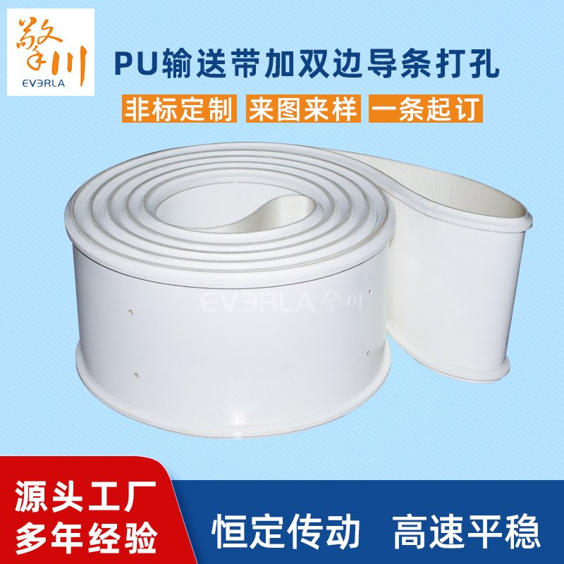 白色PU輸送帶加雙邊導(dǎo)條打孔耐磨耐油抗拉強度高工業(yè)皮帶