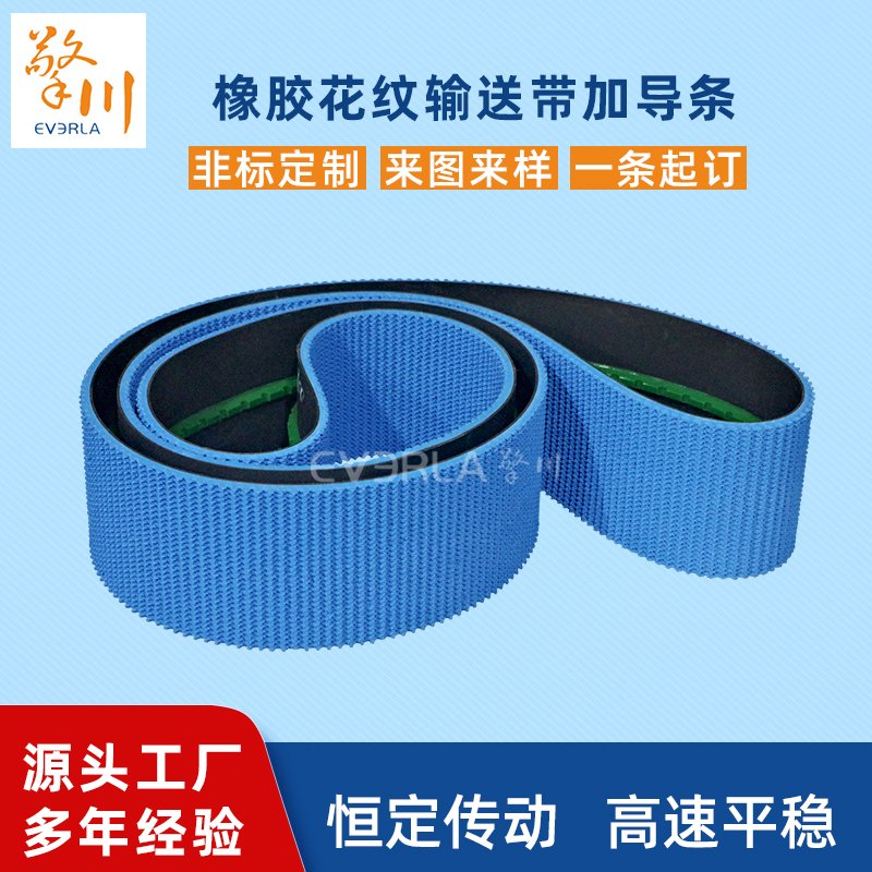 橡膠輸送帶加花紋加導(dǎo)條耐磨防滑適應(yīng)性強(qiáng)工業(yè)皮帶