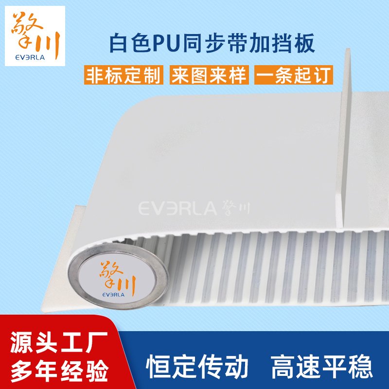白色PU同步帶加擋板耐磨耐油易清潔工業(yè)皮帶