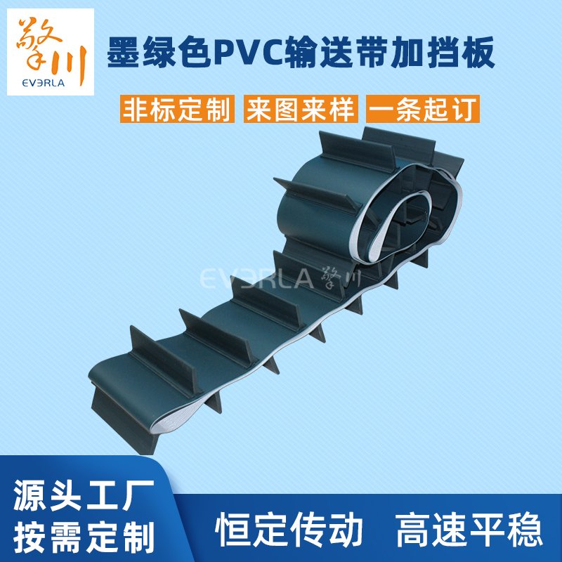 墨綠色PVC輸送帶加擋板耐