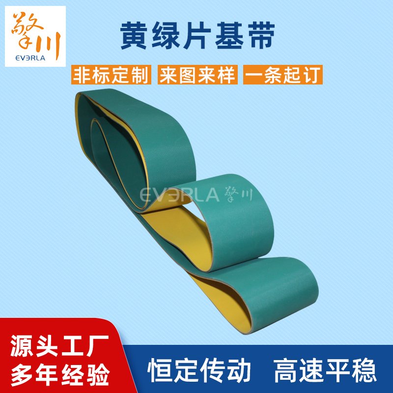 黃綠片基帶耐磨降噪耐腐