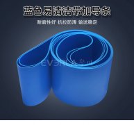 易清潔TPU輸送帶加導(dǎo)條精