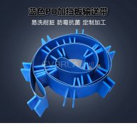 藍(lán)色PU輸送帶加擋板耐腐蝕食品級海鮮分揀機(jī)專配傳輸帶廠家定制