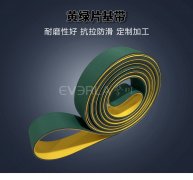 黃綠片基帶抗拉防滑印刷紡織行業(yè)高速傳動(dòng)平皮帶工業(yè)廠家定制